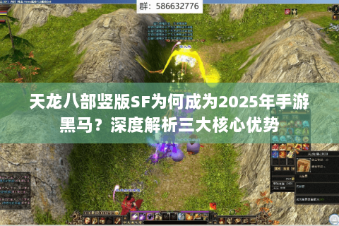 天龙八部竖版SF为何成为2025年手游黑马?深度解析三大核心优势 天龙八部竖版SF为何成为2025年手游黑马?深度解析三大核心优势