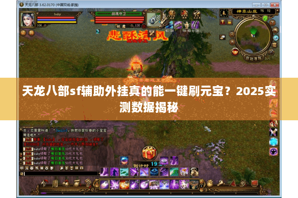 天龙八部sf辅助外挂真的能一键刷元宝?2025实测数据揭秘 天龙八部sf辅助外挂真的能一键刷元宝?2025实测数据揭秘