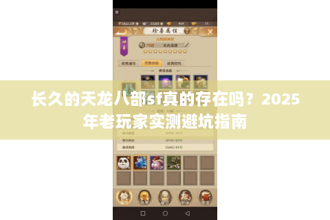 长久的天龙八部sf真的存在吗?2025年老玩家实测避坑指南 长久的天龙八部sf真的存在吗?2025年老玩家实测避坑指南