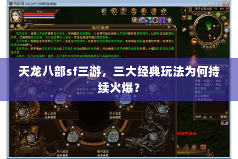 天龙八部sf三游,三大经典玩法为何持续火爆? 天龙八部sf三游,三大经典玩法为何持续火爆?
