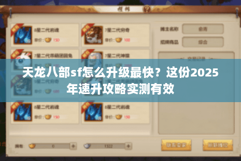 天龙八部sf怎么升级最快？这份2025年速升攻略实测有效