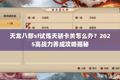 天龙八部sf试炼天骄卡关怎么办?2025高战力养成攻略揭秘 天龙八部sf试炼天骄卡关怎么办?2025高战力养成攻略揭秘