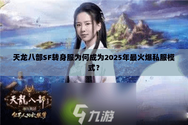 天龙八部SF转身服为何成为2025年最火爆私服模式? 天龙八部SF转身服为何成为2025年最火爆私服模式?