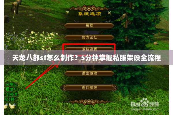 天龙八部sf怎么制作?5分钟掌握私服架设全流程 天龙八部sf怎么制作?5分钟掌握私服架设全流程