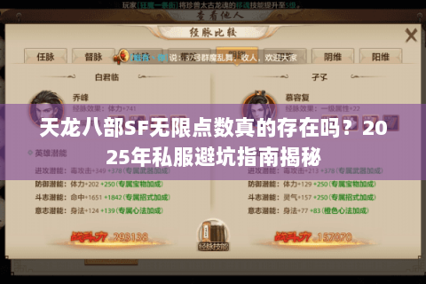 天龙八部SF无限点数真的存在吗?2025年私服避坑指南揭秘 天龙八部SF无限点数真的存在吗?2025年私服避坑指南揭秘