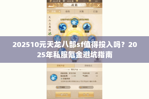 202510元天龙八部sf值得投入吗？2025年私服氪金避坑指南