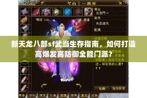 新天龙八部sf武当生存指南,如何打造高爆发高防御全能门派? 新天龙八部sf武当生存指南,如何打造高爆发高防御全能门派?