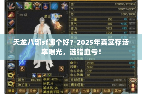 天龙八部sf哪个好?2025年真实存活率曝光,选错血亏! 天龙八部sf哪个好?2025年真实存活率曝光,选错血亏!