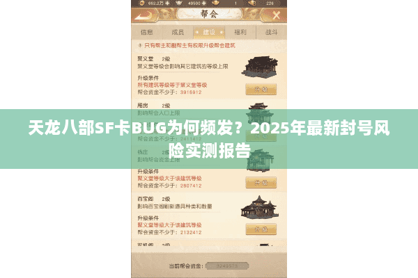 天龙八部SF卡BUG为何频发?2025年最新封号风险实测报告 天龙八部SF卡BUG为何频发?2025年最新封号风险实测报告