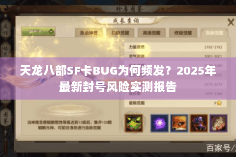 天龙八部SF卡BUG为何频发?2025年最新封号风险实测报告 天龙八部SF卡BUG为何频发?2025年最新封号风险实测报告