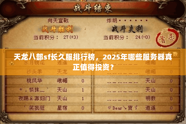 天龙八部sf长久服排行榜,2025年哪些服务器真正值得投资? 天龙八部sf长久服排行榜,2025年哪些服务器真正值得投资?
