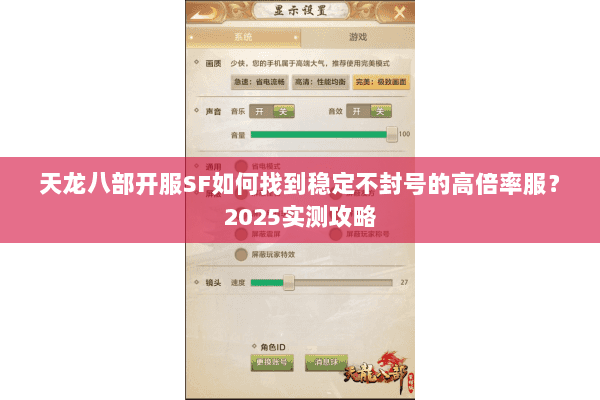 天龙八部开服SF如何找到稳定不封号的高倍率服?2025实测攻略 天龙八部开服SF如何找到稳定不封号的高倍率服?2025实测攻略