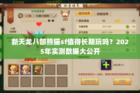新天龙八部熊猫sf值得长期玩吗?2025年实测数据大公开 新天龙八部熊猫sf值得长期玩吗?2025年实测数据大公开
