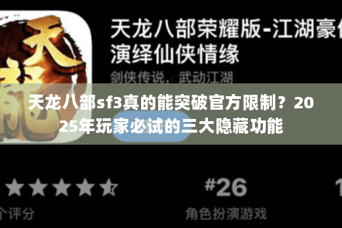天龙八部sf3真的能突破官方限制?2025年玩家必试的三大隐藏功能 天龙八部sf3真的能突破官方限制?2025年玩家必试的三大隐藏功能