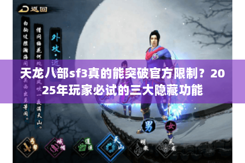 天龙八部sf3真的能突破官方限制?2025年玩家必试的三大隐藏功能 天龙八部sf3真的能突破官方限制?2025年玩家必试的三大隐藏功能