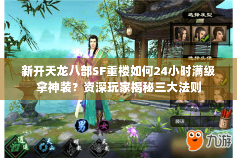 新开天龙八部SF重楼如何24小时满级拿神装?资深玩家揭秘三大法则 新开天龙八部SF重楼如何24小时满级拿神装?资深玩家揭秘三大法则