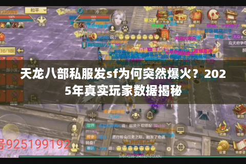 天龙八部私服发sf为何突然爆火?2025年真实玩家数据揭秘 天龙八部私服发sf为何突然爆火?2025年真实玩家数据揭秘