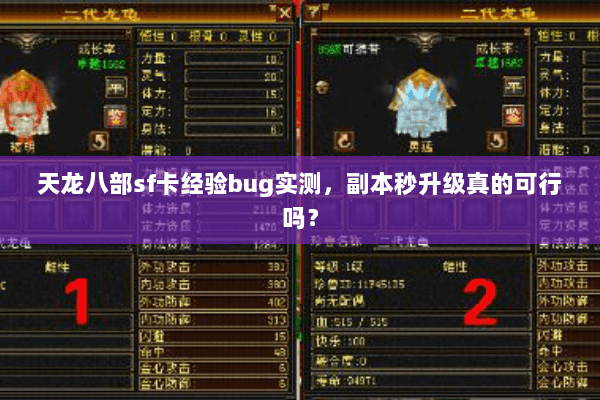 天龙八部sf卡经验bug实测,副本秒升级真的可行吗? 天龙八部sf卡经验bug实测,副本秒升级真的可行吗?
