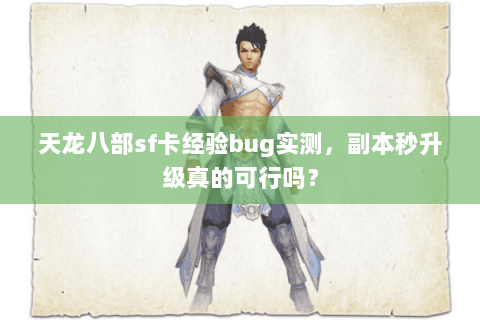 天龙八部sf卡经验bug实测,副本秒升级真的可行吗? 天龙八部sf卡经验bug实测,副本秒升级真的可行吗?