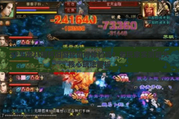 SF天龙八部怀旧游轮值得体验吗?老玩家实测四大核心玩法解析 SF天龙八部怀旧游轮值得体验吗?老玩家实测四大核心玩法解析