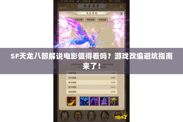 SF天龙八部解说电影值得看吗?游戏改编避坑指南来了! SF天龙八部解说电影值得看吗?游戏改编避坑指南来了!