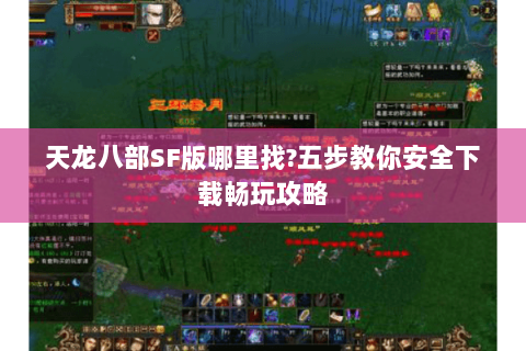 天龙八部SF版哪里找?五步教你安全下载畅玩攻略
