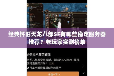 经典怀旧天龙八部SF有哪些稳定服务器推荐?老玩家实测榜单 经典怀旧天龙八部SF有哪些稳定服务器推荐?老玩家实测榜单