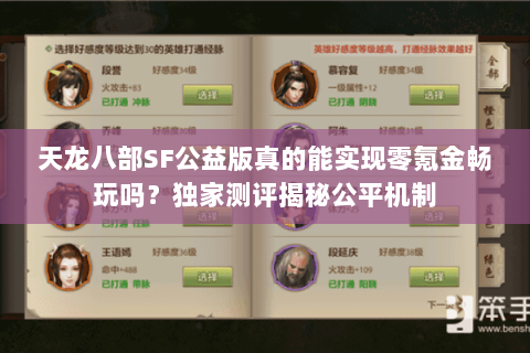 天龙八部SF公益版真的能实现零氪金畅玩吗?独家测评揭秘公平机制 天龙八部SF公益版真的能实现零氪金畅玩吗?独家测评揭秘公平机制
