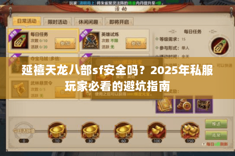 延禧天龙八部sf安全吗?2025年私服玩家必看的避坑指南 延禧天龙八部sf安全吗?2025年私服玩家必看的避坑指南