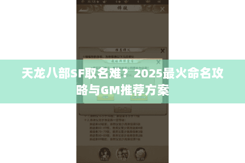 天龙八部SF取名难?2025最火命名攻略与GM推荐方案 天龙八部SF取名难?2025最火命名攻略与GM推荐方案