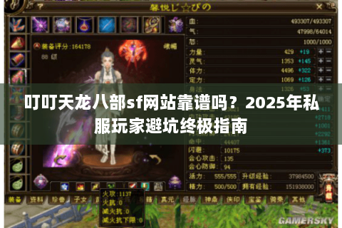 叮叮天龙八部sf网站靠谱吗?2025年私服玩家避坑终极指南 叮叮天龙八部sf网站靠谱吗?2025年私服玩家避坑终极指南