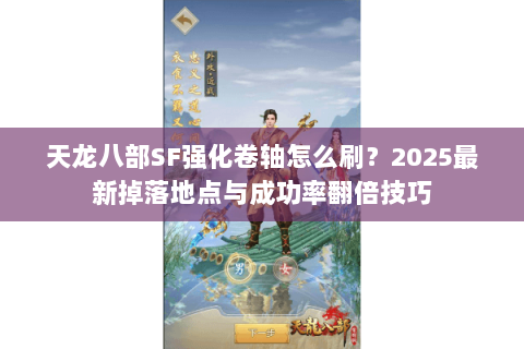 天龙八部SF强化卷轴怎么刷?2025最新掉落地点与成功率翻倍技巧 天龙八部SF强化卷轴怎么刷?2025最新掉落地点与成功率翻倍技巧