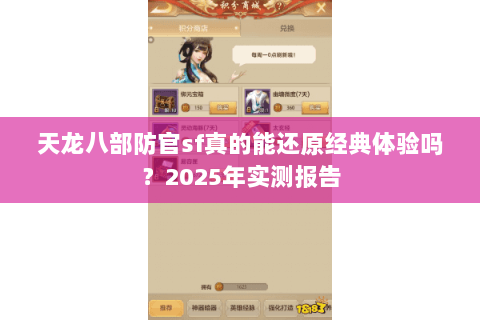 天龙八部防官sf真的能还原经典体验吗？2025年实测报告