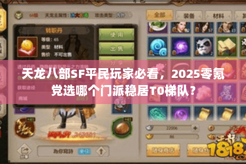 天龙八部SF平民玩家必看,2025零氪党选哪个门派稳居T0梯队? 天龙八部SF平民玩家必看,2025零氪党选哪个门派稳居T0梯队?