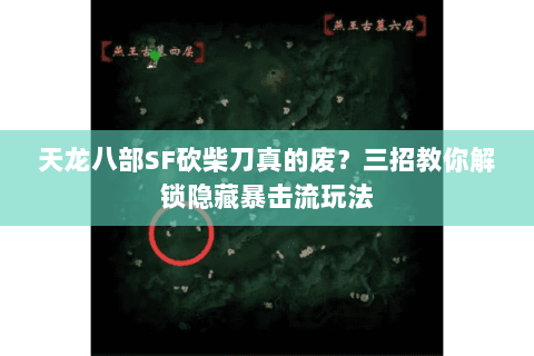 天龙八部SF砍柴刀真的废？三招教你解锁隐藏暴击流玩法