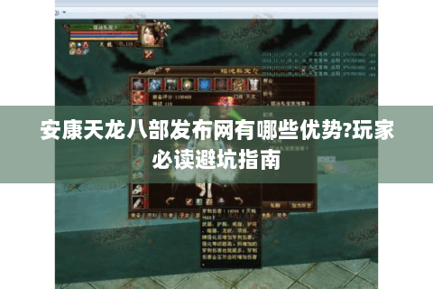 安康天龙八部发布网有哪些优势?玩家必读避坑指南 安康天龙八部发布网有哪些优势?玩家必读避坑指南