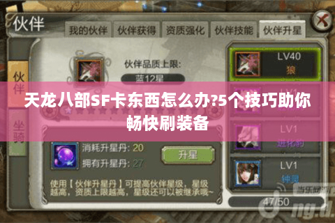 天龙八部SF卡东西怎么办?5个技巧助你畅快刷装备 天龙八部SF卡东西怎么办?5个技巧助你畅快刷装备