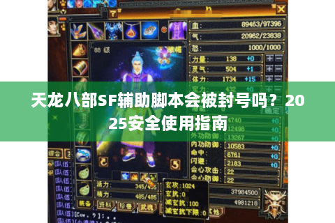 天龙八部SF辅助脚本会被封号吗?2025安全使用指南 天龙八部SF辅助脚本会被封号吗?2025安全使用指南