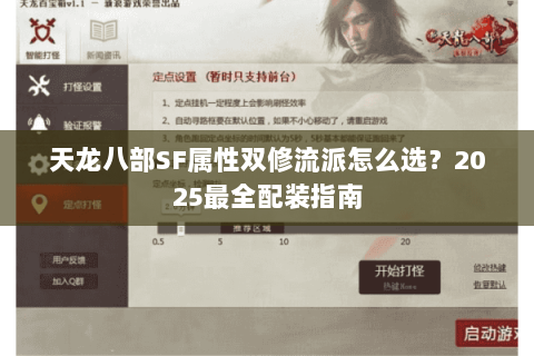 天龙八部SF属性双修流派怎么选?2025最全配装指南 天龙八部SF属性双修流派怎么选?2025最全配装指南