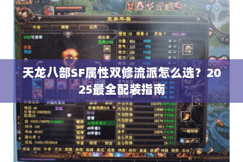 天龙八部SF属性双修流派怎么选?2025最全配装指南 天龙八部SF属性双修流派怎么选?2025最全配装指南