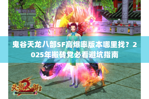 鬼谷天龙八部SF高爆率版本哪里找?2025年搬砖党必看避坑指南 鬼谷天龙八部SF高爆率版本哪里找?2025年搬砖党必看避坑指南