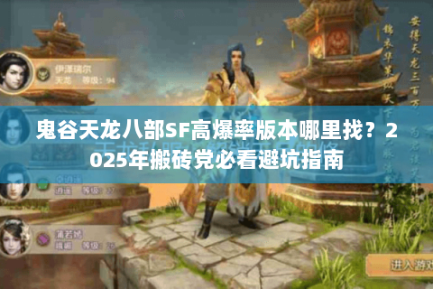 鬼谷天龙八部SF高爆率版本哪里找?2025年搬砖党必看避坑指南 鬼谷天龙八部SF高爆率版本哪里找?2025年搬砖党必看避坑指南