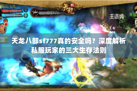 天龙八部sf777真的安全吗？深度解析私服玩家的三大生存法则