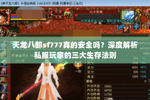 天龙八部sf777真的安全吗？深度解析私服玩家的三大生存法则