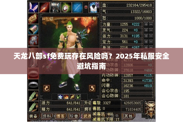 天龙八部sf免费玩存在风险吗?2025年私服安全避坑指南 天龙八部sf免费玩存在风险吗?2025年私服安全避坑指南