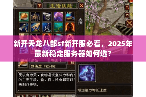 新开天龙八部sf新开服必看,2025年最新稳定服务器如何选? 新开天龙八部sf新开服必看,2025年最新稳定服务器如何选?