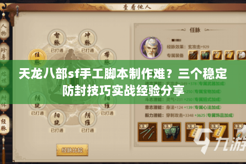 天龙八部sf手工脚本制作难?三个稳定防封技巧实战经验分享 天龙八部sf手工脚本制作难?三个稳定防封技巧实战经验分享