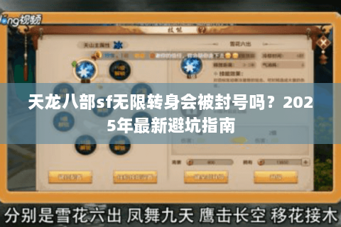 天龙八部sf无限转身会被封号吗?2025年最新避坑指南 天龙八部sf无限转身会被封号吗?2025年最新避坑指南