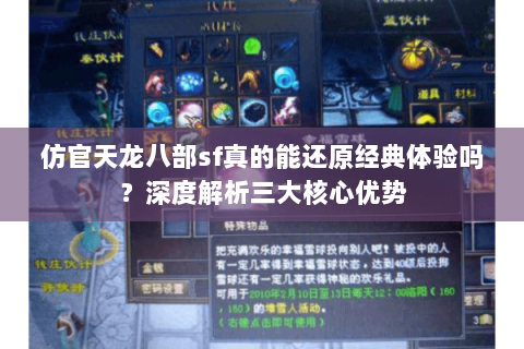 仿官天龙八部sf真的能还原经典体验吗?深度解析三大核心优势 仿官天龙八部sf真的能还原经典体验吗?深度解析三大核心优势