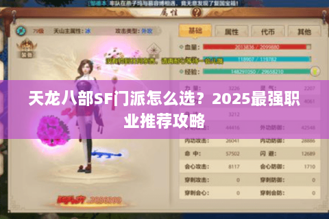 天龙八部SF门派怎么选？2025最强职业推荐攻略